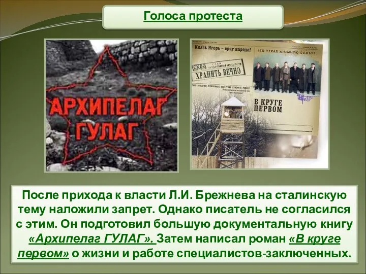 Голоса протеста После прихода к власти Л.И. Брежнева на сталинскую тему наложили