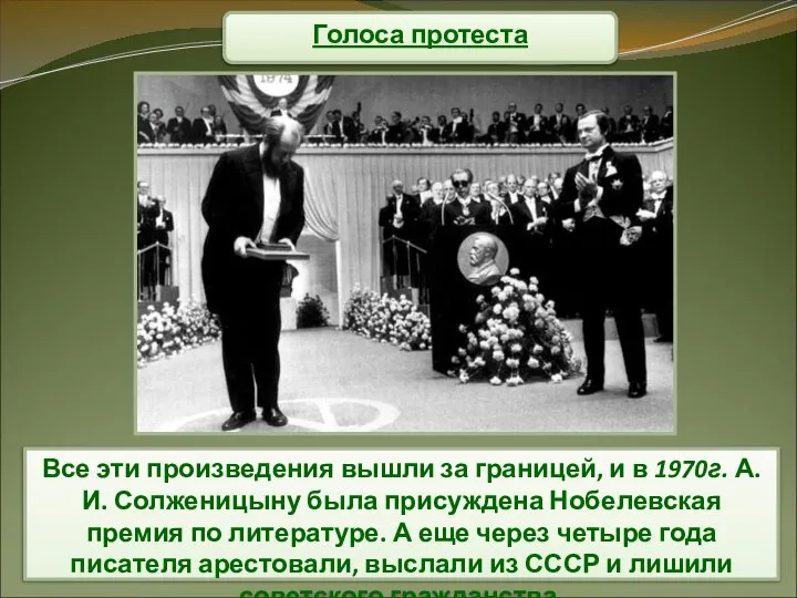 Голоса протеста Все эти произведения вышли за границей, и в 1970г. А.И.