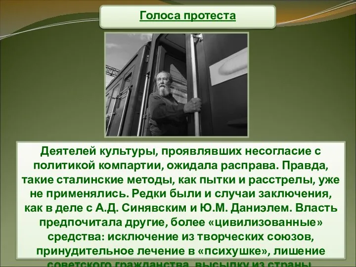 Голоса протеста Деятелей культуры, проявлявших несогласие с политикой компартии, ожидала расправа. Правда,