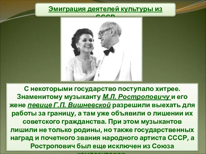 Эмиграция деятелей культуры из СССР С некоторыми государство поступало хитрее. Знаменитому музыканту