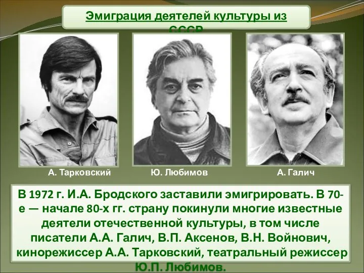 Эмиграция деятелей культуры из СССР В 1972 г. И.А. Бродского заставили эмигрировать.