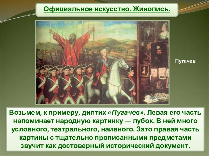 Официальное искусство. Живопись. Возьмем, к примеру, диптих «Пугачев». Левая его часть напоминает