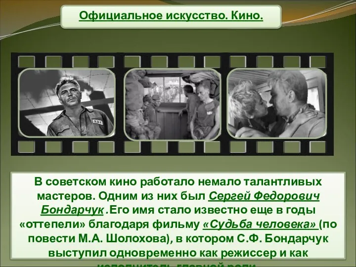 Официальное искусство. Кино. В советском кино работало немало талантливых мастеров. Одним из