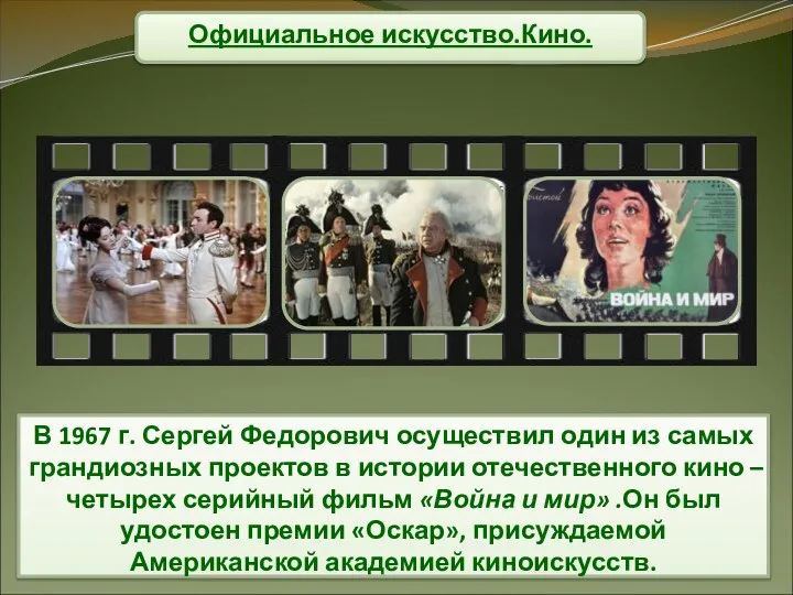 Официальное искусство.Кино. В 1967 г. Сергей Федорович осуществил один из самых грандиозных