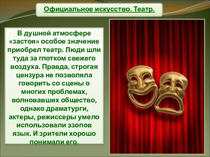 Официальное искусство. Театр. В душной атмосфере «застоя» особое значение приобрел театр. Люди