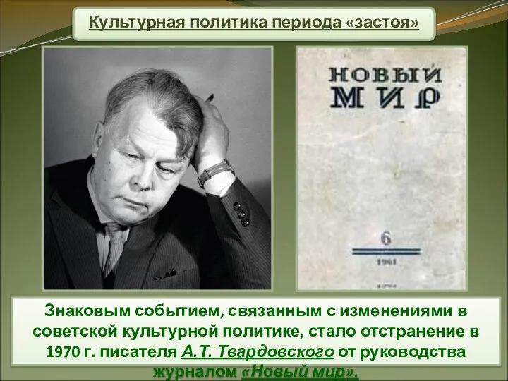 Культурная политика периода «застоя» Знаковым событием, связанным с изменениями в советской культурной