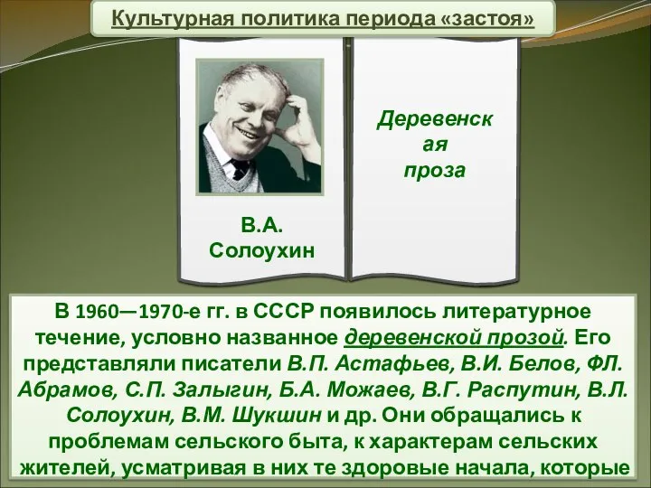 В 1960—1970-е гг. в СССР появилось литературное течение, условно названное деревенской прозой.