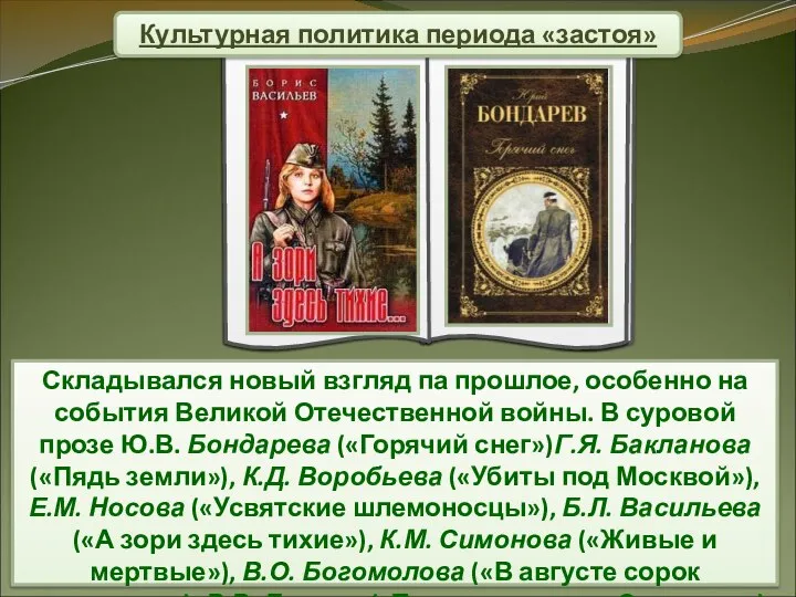 Складывался новый взгляд па прошлое, особенно на события Великой Отечественной войны. В