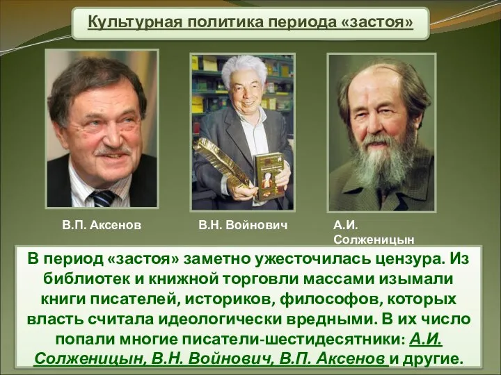 Культурная политика периода «застоя» В период «застоя» заметно ужесточилась цензура. Из библиотек