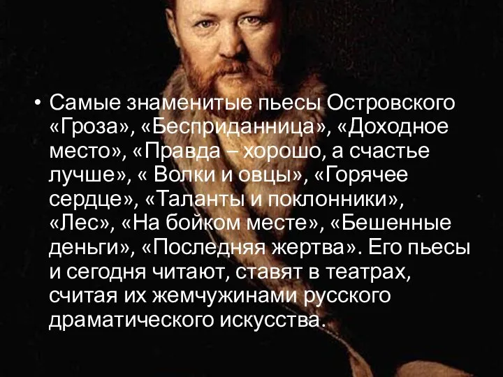 Самые знаменитые пьесы Островского «Гроза», «Бесприданница», «Доходное место», «Правда – хорошо, а