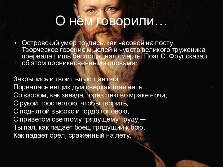 О нём говорили… Островский умер трудясь, как часовой на посту. Творческое горение