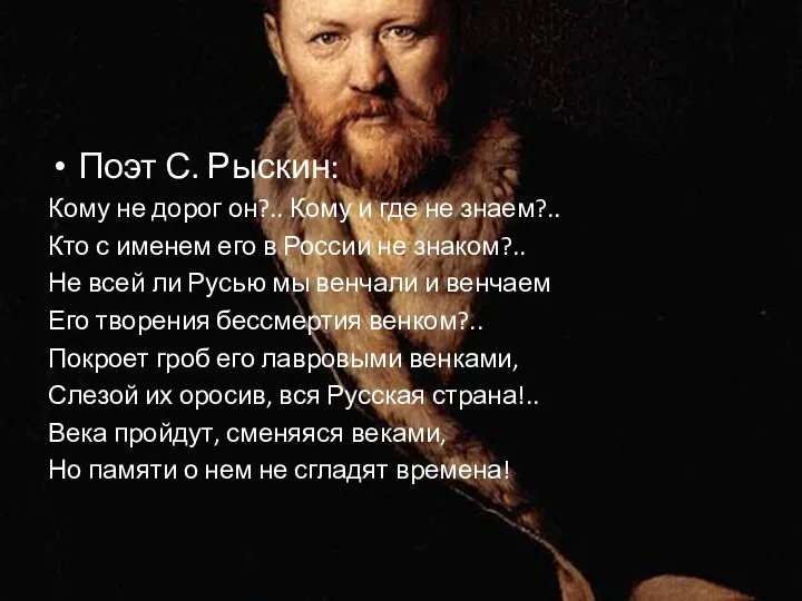 Поэт С. Рыскин: Кому не дорог он?.. Кому и где не знаем?..