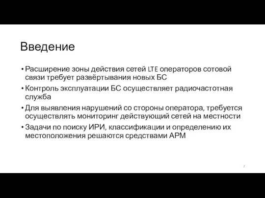 Введение Расширение зоны действия сетей LTE операторов сотовой связи требует развёртывания новых