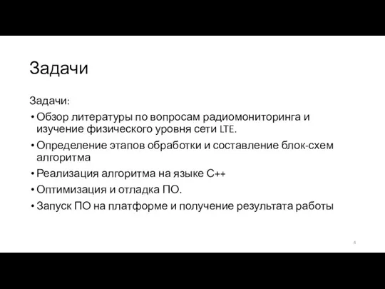 Задачи Задачи: Обзор литературы по вопросам радиомониторинга и изучение физического уровня сети