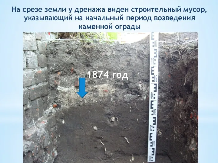 На срезе земли у дренажа виден строительный мусор, указывающий на начальный период