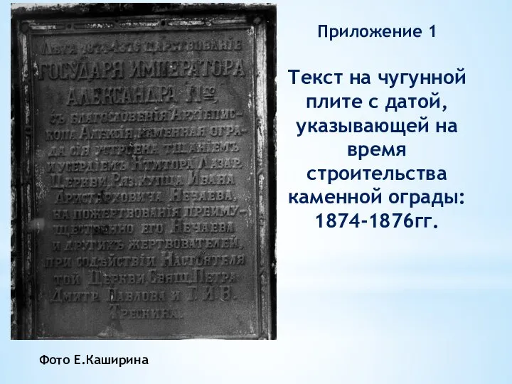 Текст на чугунной плите с датой, указывающей на время строительства каменной ограды: