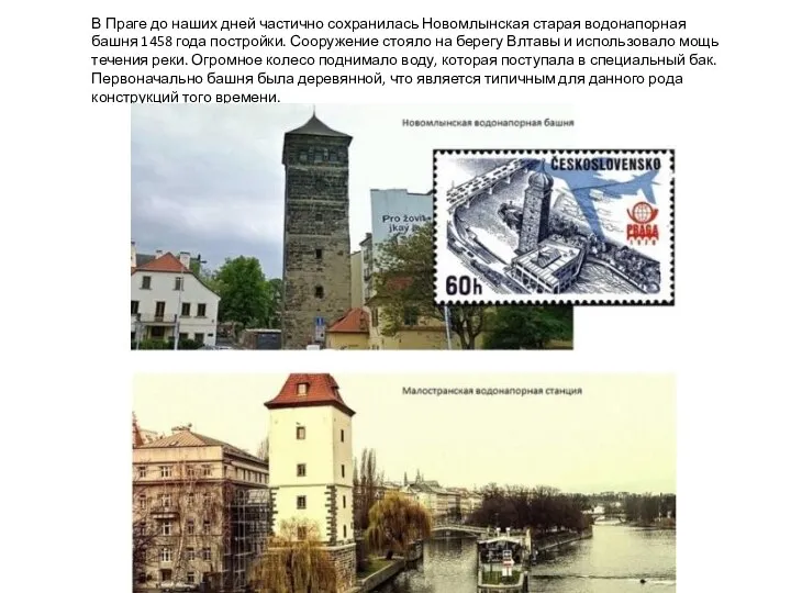 В Праге до наших дней частично сохранилась Новомлынская старая водонапорная башня 1458
