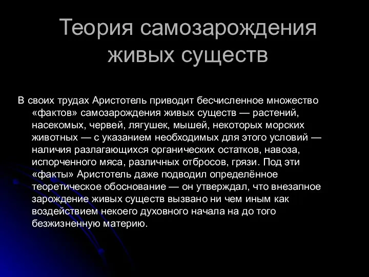 Теория самозарождения живых существ В своих трудах Аристотель приводит бесчисленное множество «фактов»