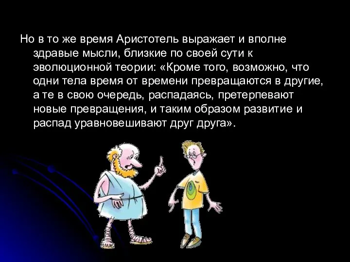 Но в то же время Аристотель выражает и вполне здравые мысли, близкие