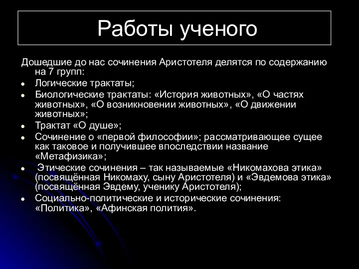 Работы ученого Дошедшие до нас сочинения Аристотеля делятся по содержанию на 7