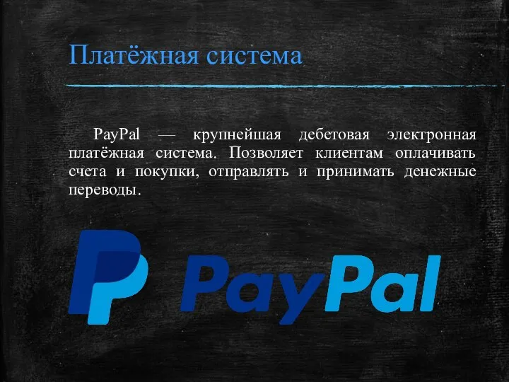 Платёжная система PayPal — крупнейшая дебетовая электронная платёжная система. Позволяет клиентам оплачивать