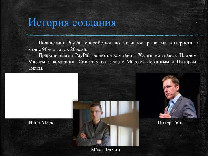 История создания Появлению PayPal способствовало активное развитие интернета в конце 90-ых годов