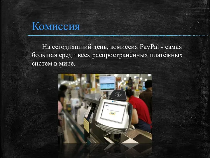 На сегодняшний день, комиссия PayPal - самая большая среди всех распространённых платёжных систем в мире. Комиссия