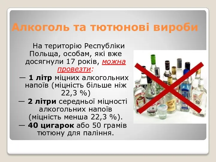 Алкоголь та тютюнові вироби На територію Республіки Польща, особам, які вже досягнули