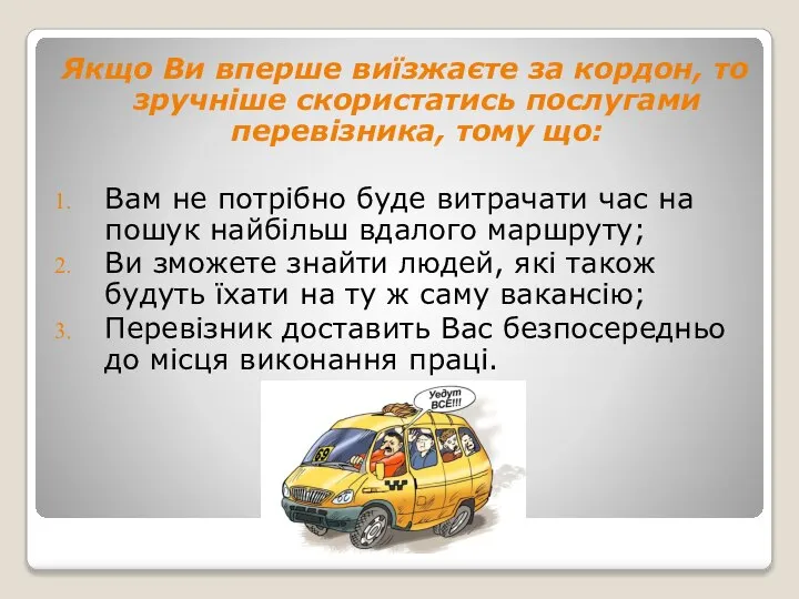 Якщо Ви вперше виїзжаєте за кордон, то зручніше скористатись послугами перевізника, тому