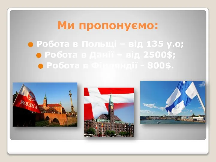 Ми пропонуємо: Робота в Польщі – від 135 у.о; Робота в Данії
