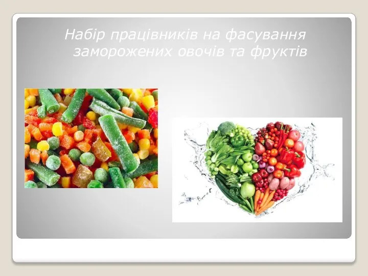 Набір працівників на фасування заморожених овочів та фруктів