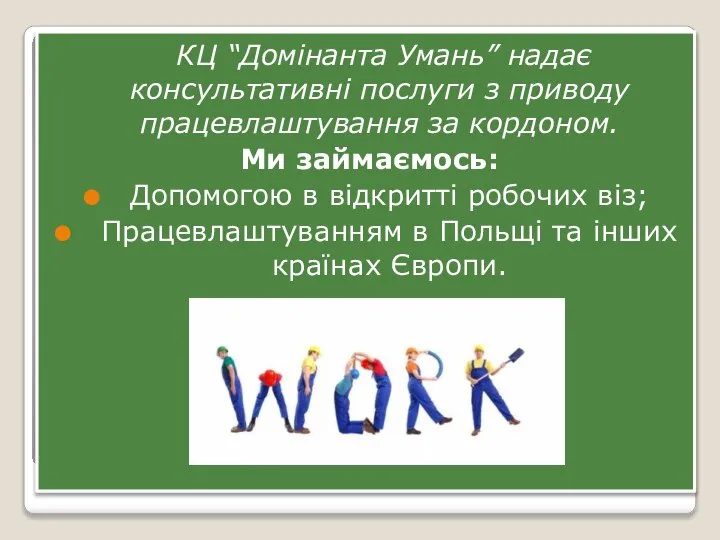 КЦ “Домінанта Умань” надає консультативні послуги з приводу працевлаштування за кордоном. Ми