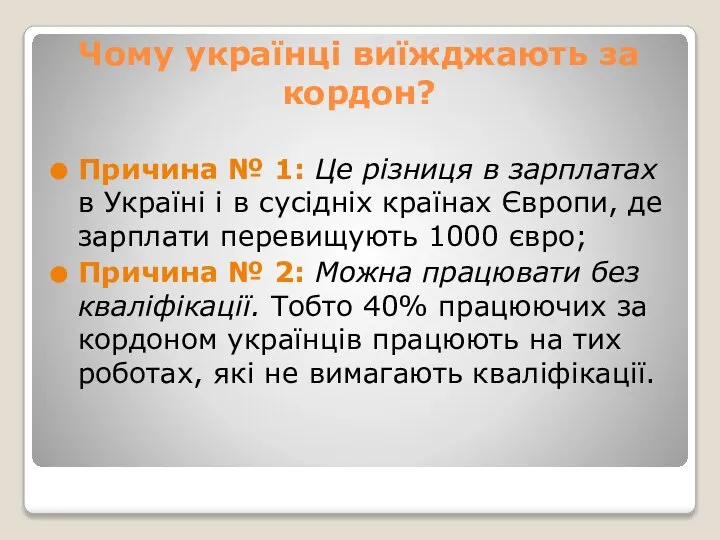 Чому українці виїжджають за кордон? Причина № 1: Це різниця в зарплатах