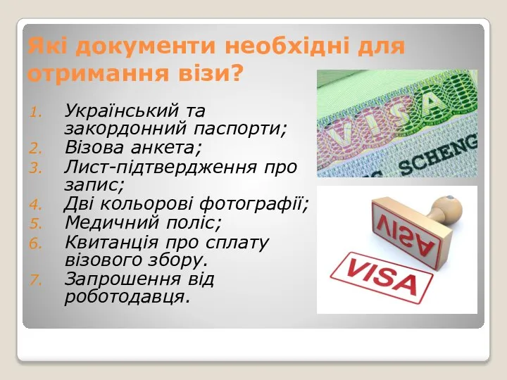 Які документи необхідні для отримання візи? Український та закордонний паспорти; Візова анкета;