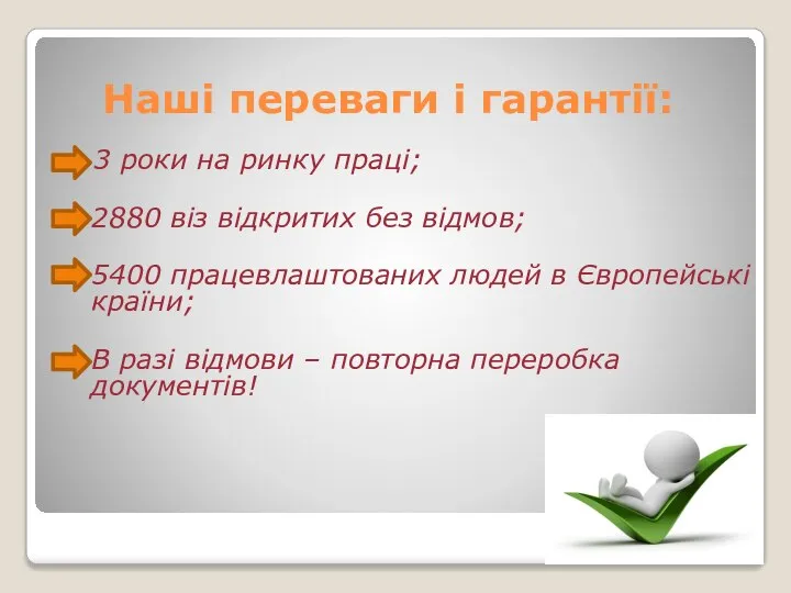 Наші переваги і гарантії: 3 роки на ринку праці; 2880 віз відкритих