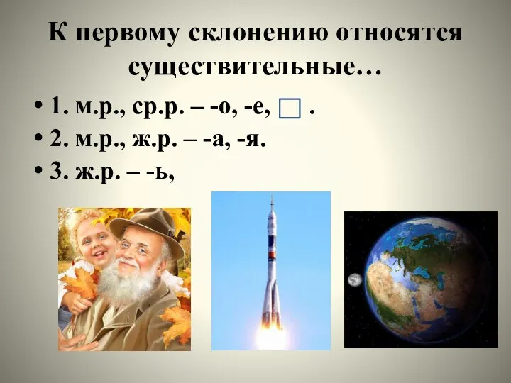 К первому склонению относятся существительные… 1. м.р., ср.р. – -о, -е, .