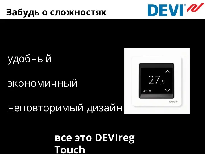 Забудь о сложностях удобный экономичный неповторимый дизайн все это DEVIreg Touch