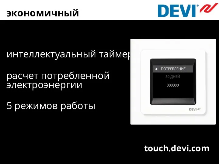 экономичный интеллектуальный таймер расчет потребленной электроэнергии 5 режимов работы touch.devi.com