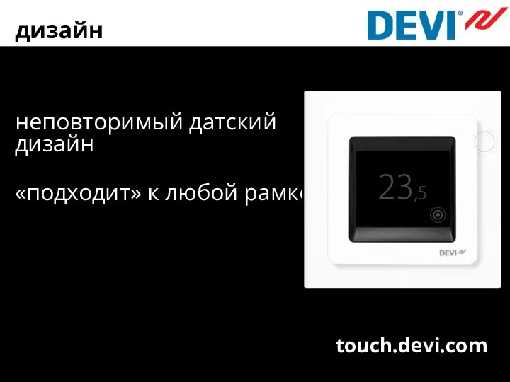 дизайн неповторимый датский дизайн «подходит» к любой рамке touch.devi.com