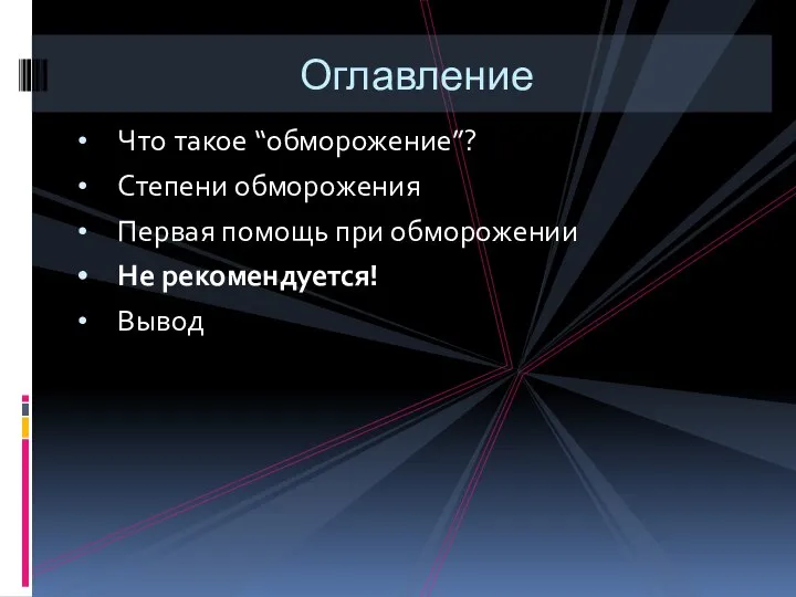 Что такое “обморожение”? Степени обморожения Первая помощь при обморожении Не рекомендуется! Вывод Оглавление