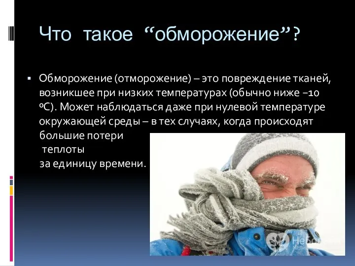 Что такое “обморожение”? Обморожение (отморожение) – это повреждение тканей, возникшее при низких