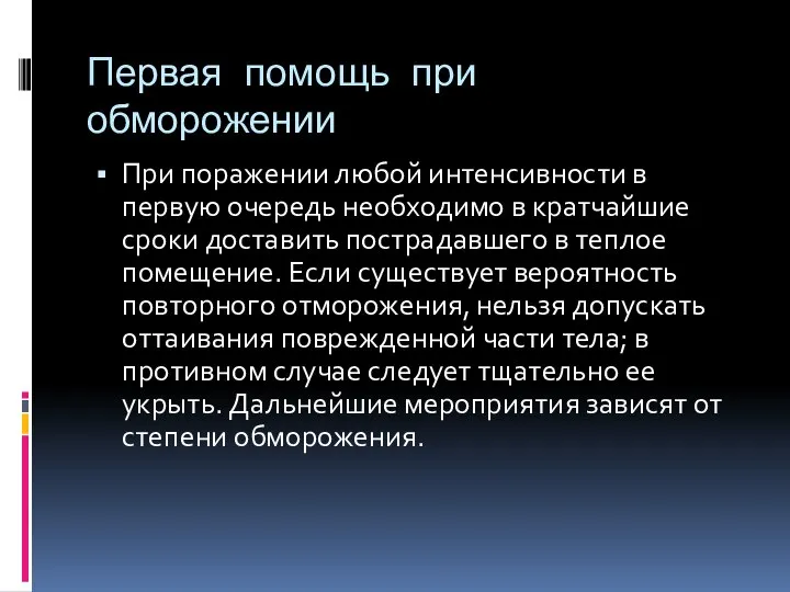 Первая помощь при обморожении При поражении любой интенсивности в первую очередь необходимо