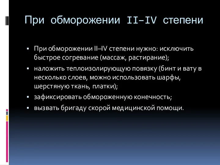 При обморожении II–IV степени При обморожении II–IV степени нужно: исключить быстрое согревание