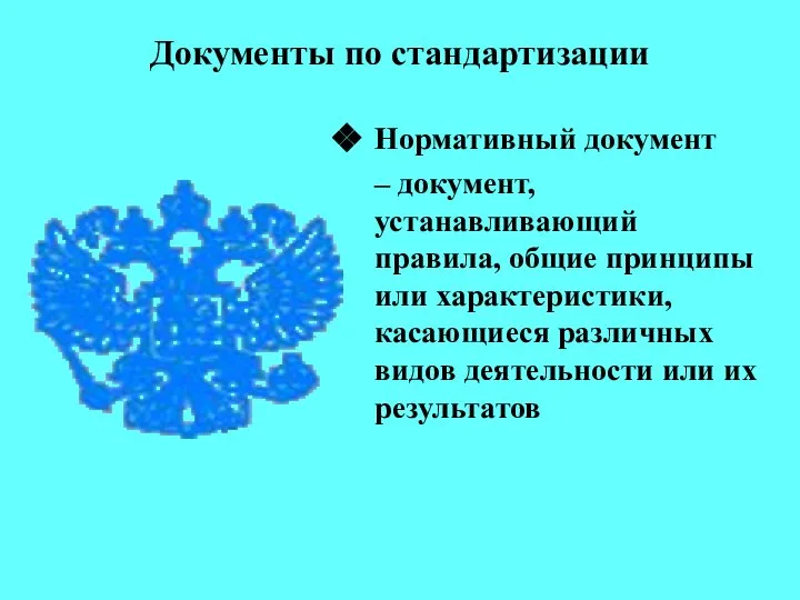 Документы по стандартизации Нормативный документ – документ, устанавливающий правила, общие принципы или