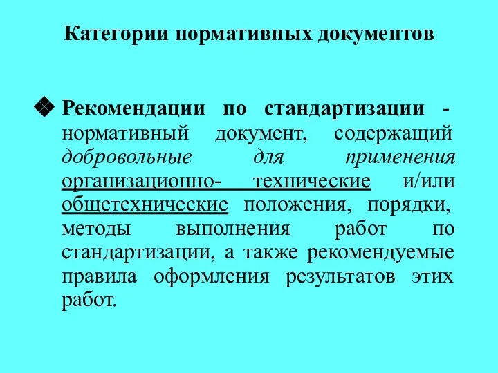 Категории нормативных документов Рекомендации по стандартизации - нормативный документ, содержащий добровольные для