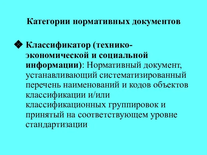 Категории нормативных документов Классификатор (технико-экономической и социальной информации): Нормативный документ, устанавливающий систематизированный