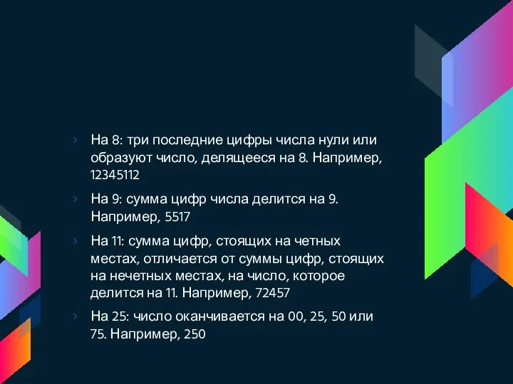 На 8: три последние цифры числа нули или образуют число, делящееся на