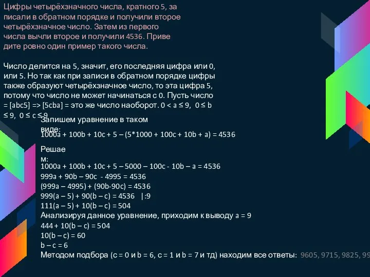 Цифры четырёхзначного числа, крат­но­го 5, за­пи­са­ли в об­рат­ном по­ряд­ке и по­лу­чи­ли вто­рое