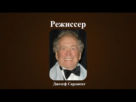 Режиссер Джозеф Сарджент