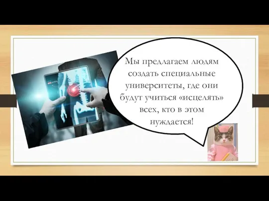 Мы предлагаем людям создать специальные университеты, где они будут учиться «исцелять» всех, кто в этом нуждается!